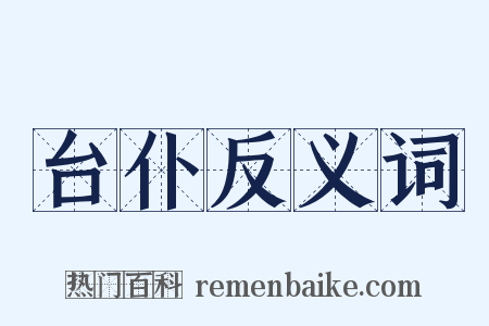 台仆反义词是什么意思的图片